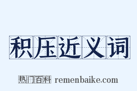 积压近义词是什么意思的图片
